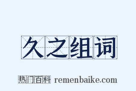 久之组词是什么意思的图片